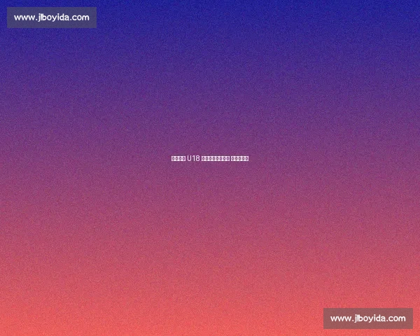 宋凯寄语 U18 国足：以连胜为阶 向突破而行