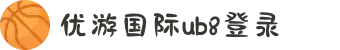优游国际-UB8优游国际-共创美好未来